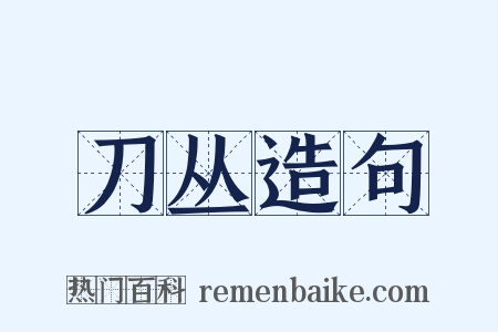 刀丛造句是什么意思的图片